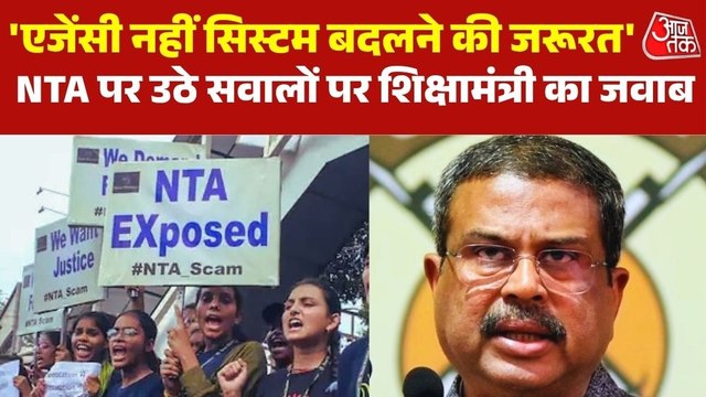 NTA की जगह दूसरी एजेंसी कराएगी NEET परीक्षा? देखिए केंद्रीय श‍िक्षामंत्री धर्मेंद्र प्रधान ने दिया क्या जवाब