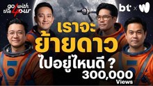 เราจะย้ายดาวไปอยู่ไหนดี ? | Go with The Four