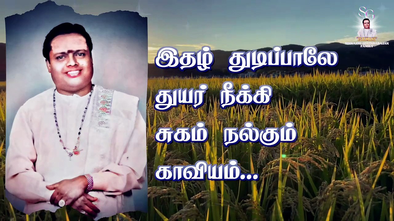 வா வென்றழைக்குது தென்னை | "Padmashri" Dr. Sirkazhi S. Govindarajan | Lyric Video