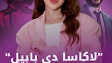 "لاكاسا دي بابيل" عاد بموسم جديد على نتفلكس... لكن كيف؟!