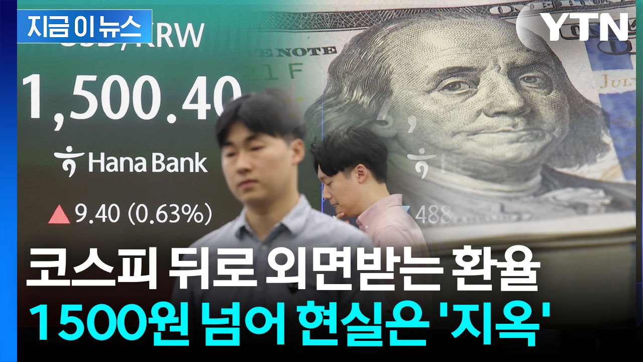 또다시 치솟는 환율 '공포'...코스피 보고 웃을 때가 아니다 [지금이뉴스] / YTN