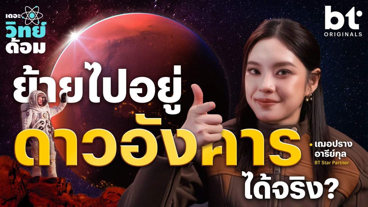 เราจะย้ายไปอยู่ดาวอังคารได้จริงเหรอ | เดอะวิทย์ด้อม