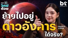 เราจะย้ายไปอยู่ดาวอังคารได้จริงเหรอ | เดอะวิทย์ด้อม