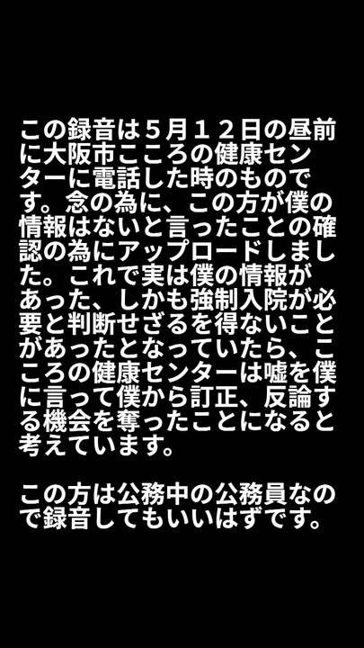 ５月１２日、この日２回目の大阪市こころの健康センターへの電話