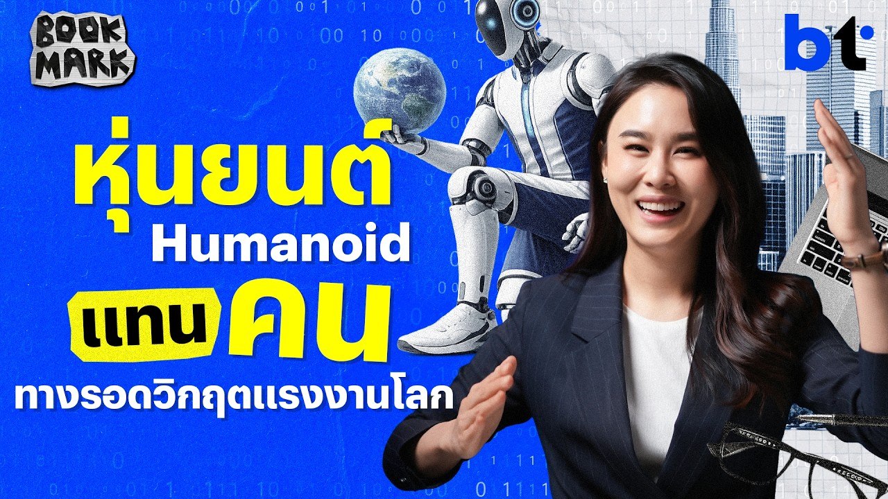 “Humanoid” พลิกวิกฤตแรงงานโลก โอกาสใหม่ที่ต้องจับตา