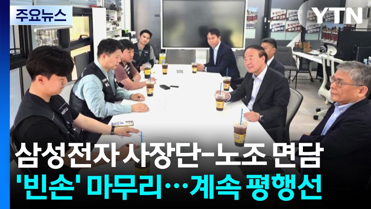 삼성전자 사장단-노조 면담 '빈손' 마무리...계속 평행선 / YTN