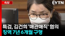 [속보] 특검, 김건희 '매관매직' 혐의 징역 7년 6개월 구형 / YTN