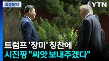 트럼프 장미 칭찬에 시진핑 주석 "씨앗 보내주겠다" / YTN