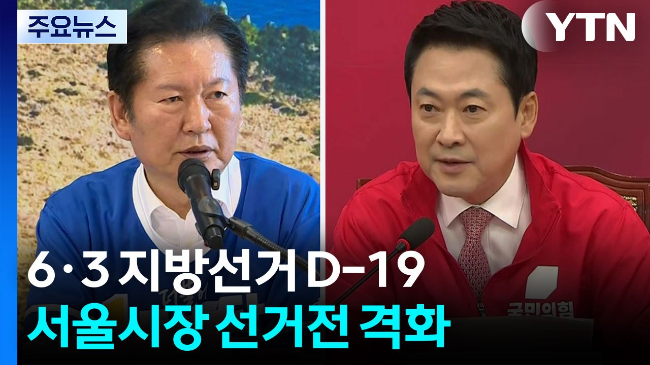 정청래 "또 남 탓"·장동혁 "함량 미달 퇴출"...서울 난타전도 계속 / YTN