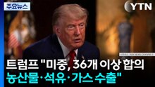 트럼프 "미중, 36개 이상 합의...중국에 미국산 대두 등 농산물·석유·가스 수출" / YTN