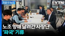 "헌법이 보장한 권리" 파업 강행 시사...사장단 달려갔지만 '빈손' [지금이뉴스] / YTN