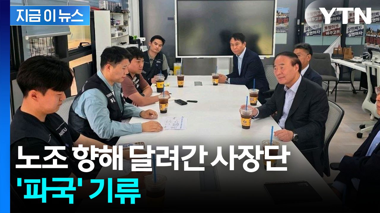 "헌법이 보장한 권리" 파업 강행 시사...사장단 달려갔지만 '빈손' [지금이뉴스]...