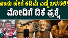 ಮೋದಿ ಅಂತರಾಷ್ಟ್ರೀಯ ಸಂಬಂಧಗಳಲ್ಲಿ ಫೇಲ್ಯೂರ್ ಆಗಿದ್ದಾರೆ ! ಡಿಕೆ ಮಾತು
