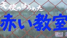 女高生 天使のはらわた 赤い教室Eng sub