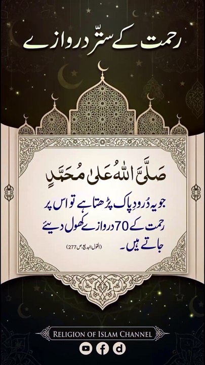 *رحمت کے ستر دروازے | 70 Gates Of Mercy | Virtue Of Sending Salawat | Islamic Reminder | Religion Of Islam Channel*