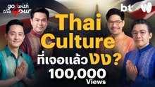 Thai Culture ที่เจอแล้วงง ? | Go with The Four