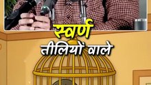 पिंजरे की मैना की कहानी __ आचार्य प्रशांत