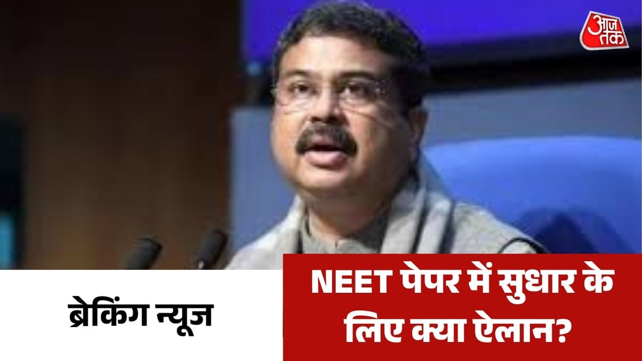 NEET का इम्तेहान... केंद्र सरकार का क्या फ्यूचर प्लान? देखें ब्रेकिंग न्यूज
