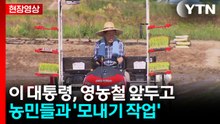 [현장영상+] 이 대통령, 영농철 앞두고 농민들과 '모내기 작업' / YTN