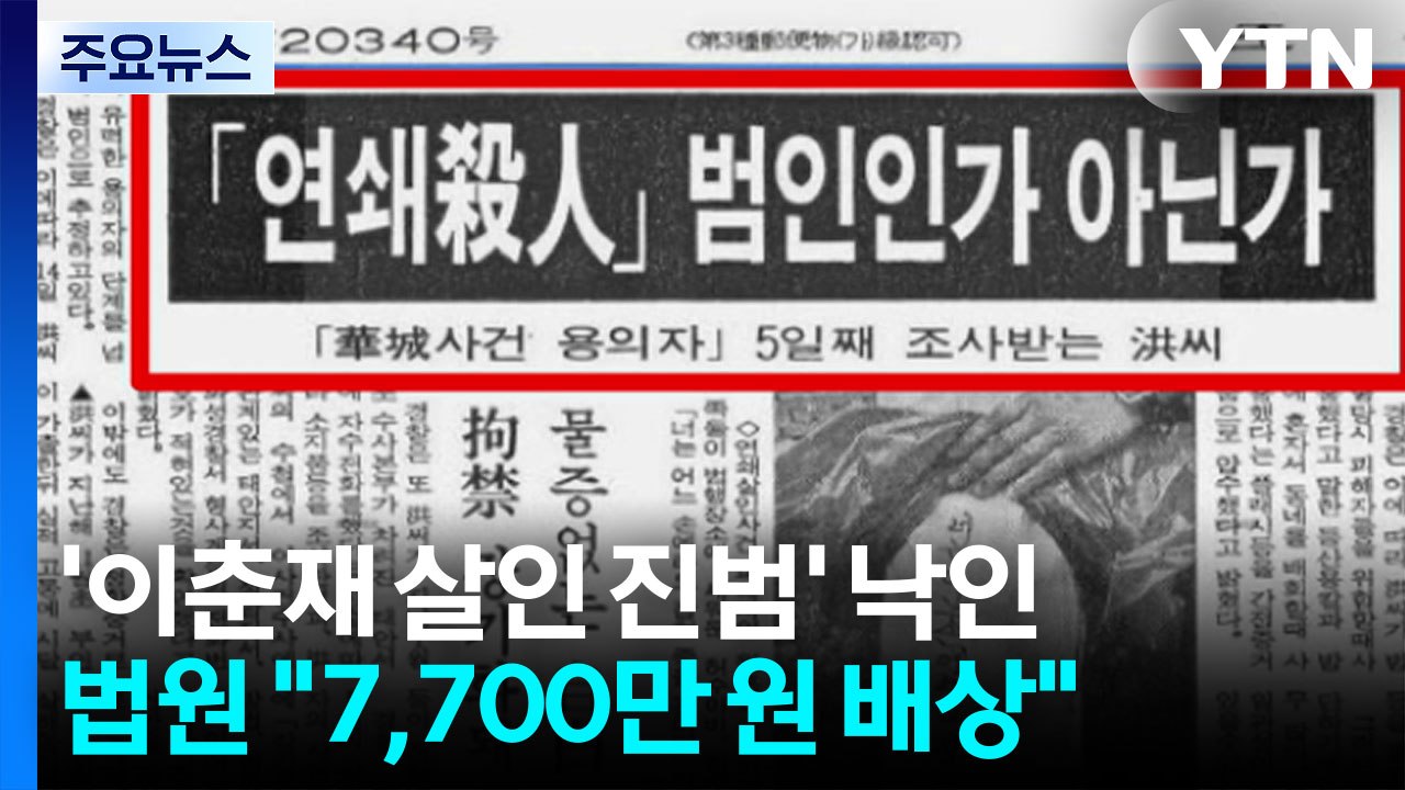 '이춘재 살인 진범' 낙인...법원 "국가가 7,700만 원 배상" / YTN