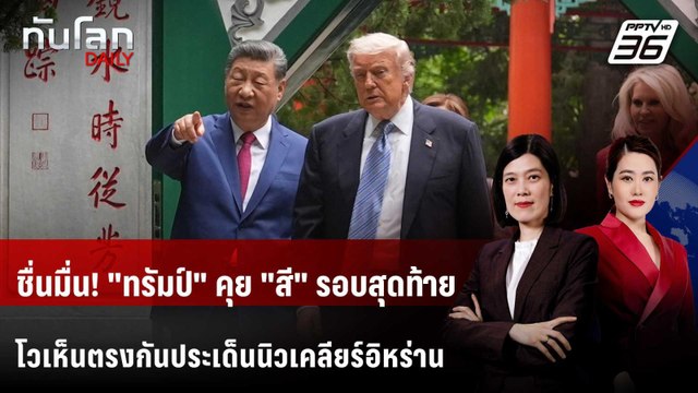 ชื่นมื่น! ทรัมป์ คุย สี รอบสุดท้าย โวเห็นตรงกันประเด็นนิวเคลียร์อิหร่าน | ทันโลก DAILY | 15 พ.ค.
