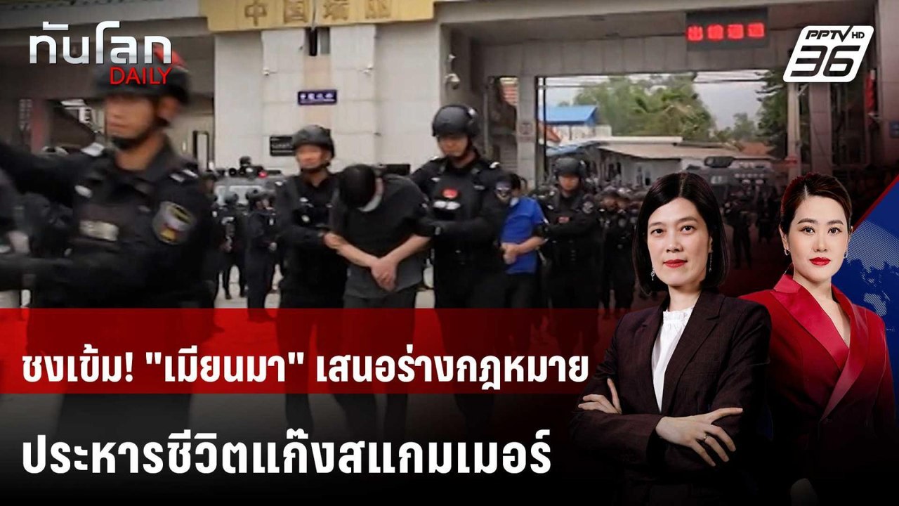 ชงเข้ม! "เมียนมา" เสนอร่างกฎหมายประหารชีวิตแก๊ง...