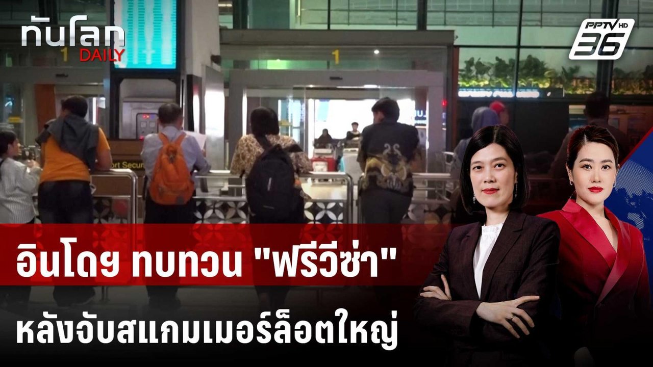 อินโดฯ ทบทวน "ฟรีวีซ่า" หลังจับสแกมเมอร์ล็อตใหญ่ | ทันโลก DAILY | 15 พ.ค. 69
