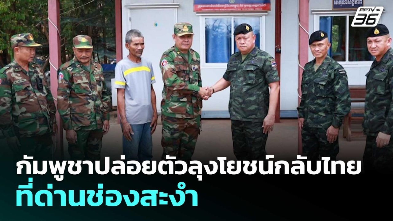 กัมพูชาปล่อยตัวลุงโยชน์กลับไทย ที่ด่านช่องสะงำ | จับข่าวคุย | 15 พ.ค. 69
