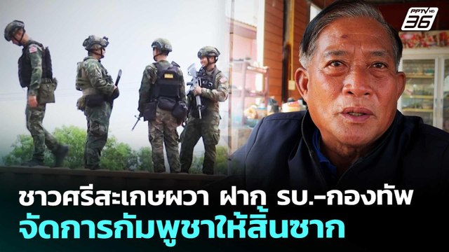 ชาวศรีสะเกษผวา ฝาก รบ.-กองทัพ จัดการกัมพูชาให้สิ้นซาก | จับข่าวคุย | 15 พ.ค. 69