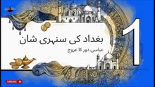 The Caliph Harun al-Rashid and Queen Zubaydah in t