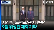 시진핑 관저에서 트럼프 환송...9월 워싱턴 재회 기약 / YTN