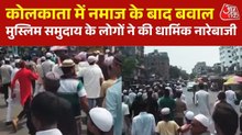 कोलकाता में सड़क पर नमाज रोकने के आदेश पर झड़प-हंगामा, धार्मिक नारेबाजी