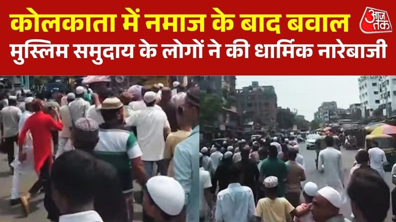 कोलकाता में सड़क पर नमाज रोकने के आदेश पर झड़प-हंगामा, धार्मिक नारेबाजी