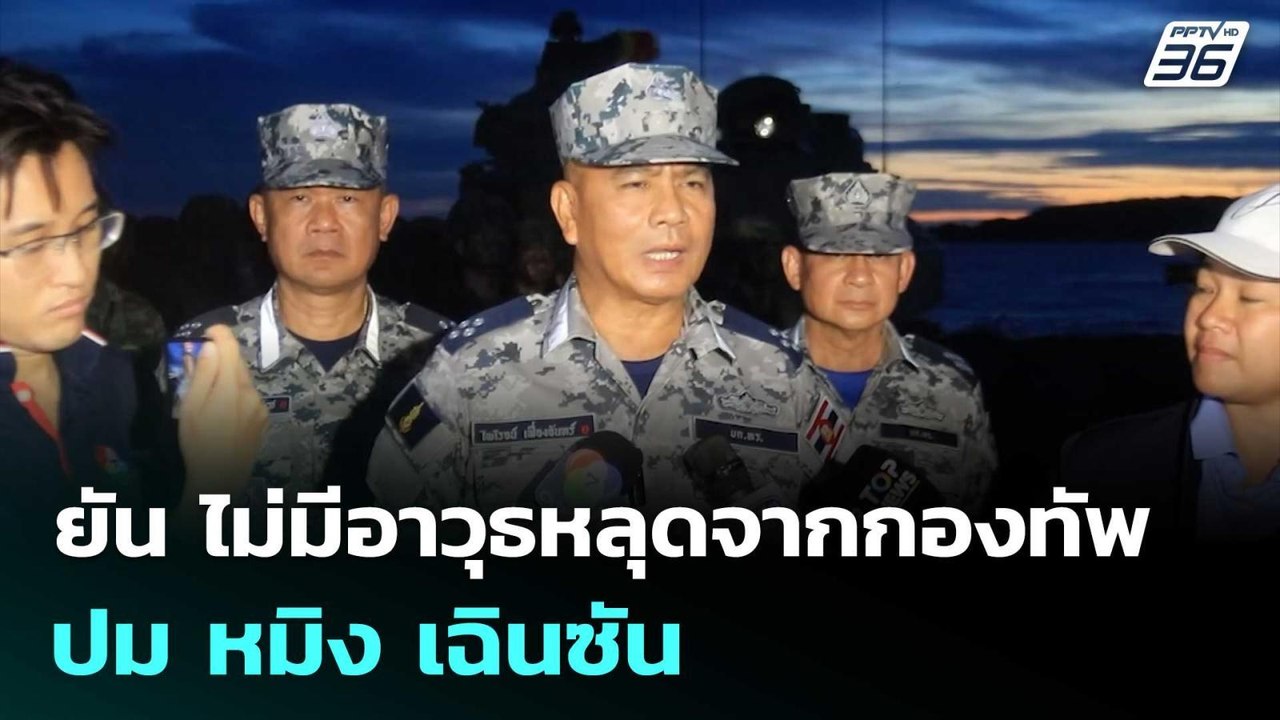 ผบ.ทร.ยัน ไม่มีอาวุธหลุดจากกองทัพ ปม หมิง เฉินซัน | จับข่าวคุย | 15 พ.ค. 69