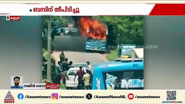 ഓടിക്കൊണ്ടിരുന്ന ബസിന് തീ പിടിച്ചു; ബസ് പൂർണമായും കത്തിനശിച്ചു, ഒഴിവായത് വൻ ദുരന്തം