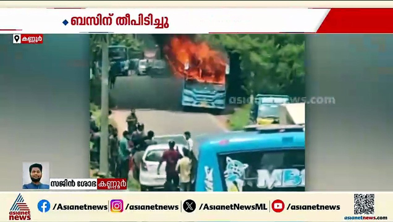 ഓടിക്കൊണ്ടിരുന്ന ബസിന് തീ പിടിച്ചു; ബസ് പൂർണമായ...