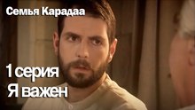 Я важен - Семья Карадаа