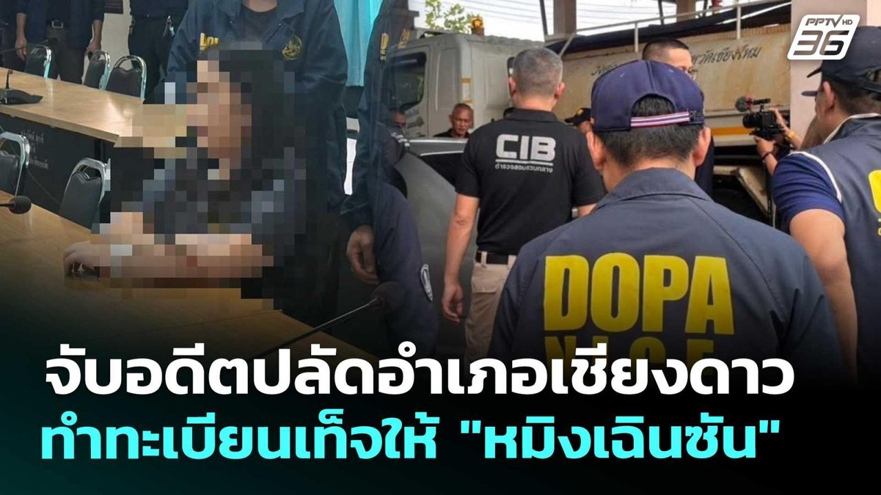 จับอดีตปลัดอำเภอเชียงดาว ทำทะเบียนเท็จให้ "หมิงเฉินซัน"| เข้มข่าวเย็น | 15 พ.ค. 69