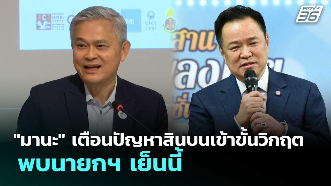 "มานะ" เตือนปัญหาสินบนเข้าขั้นวิกฤต - พบนายกฯ เย็นนี้ | เข้มข่าวเย็น | 15 พ.ค. 69