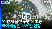 '이춘재 살인 누명'에 고통...국가배상은 16%만 인정 / YTN