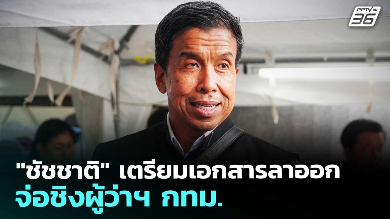 "ชัชชาติ" เตรียมเอกสารลาออก จ่อชิงผู้ว่าฯ กทม....