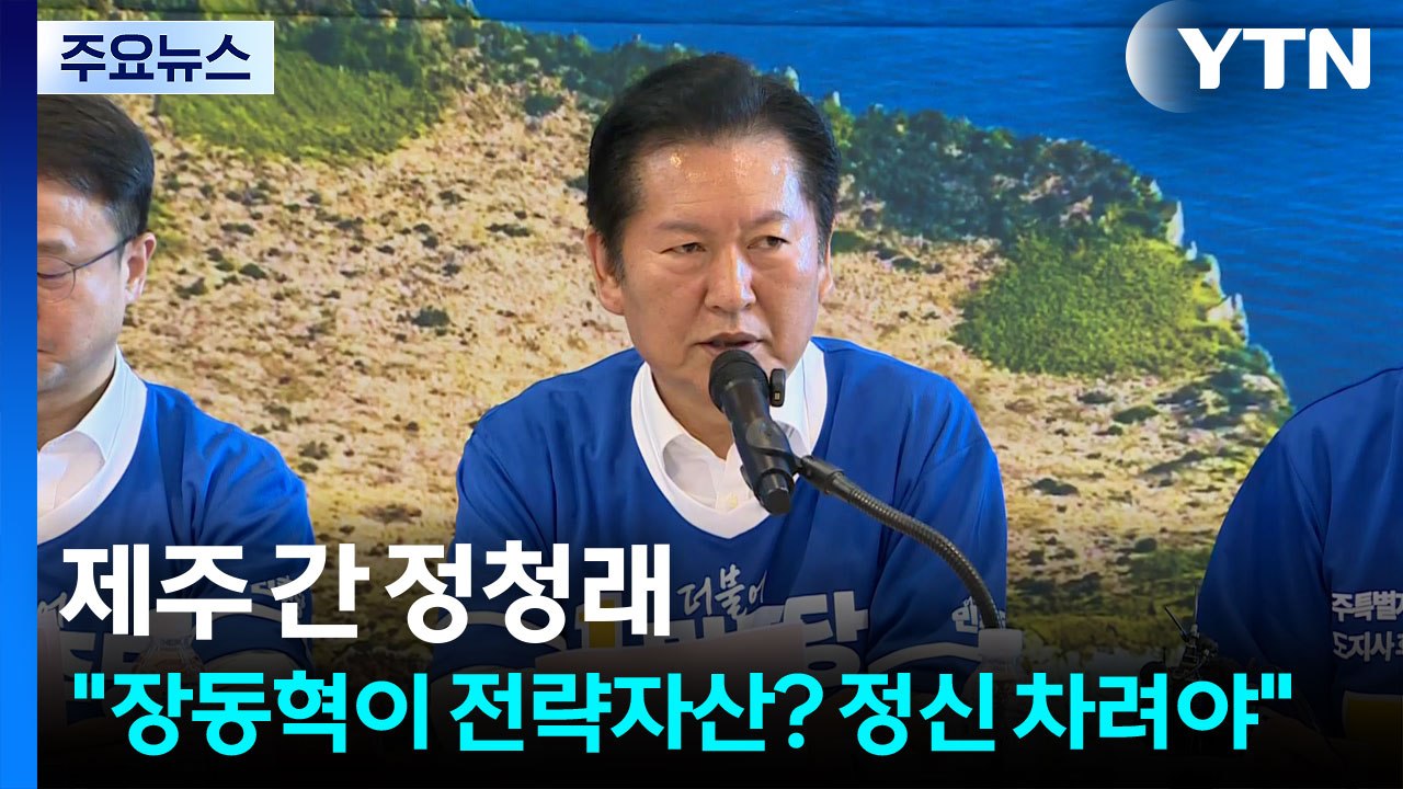 제주 간 정청래 "장동혁이 전략자산? 정신 차려야" / YTN