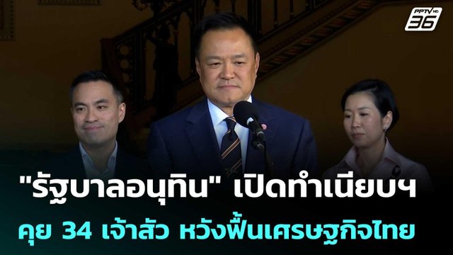 รัฐบาลอนุทิน เปิดทำเนียบฯ คุย 34 เจ้าสัว หวังฟื้นเศรษฐกิจไทย | เข้มข่าวเย็น | 15 พ.ค. 69