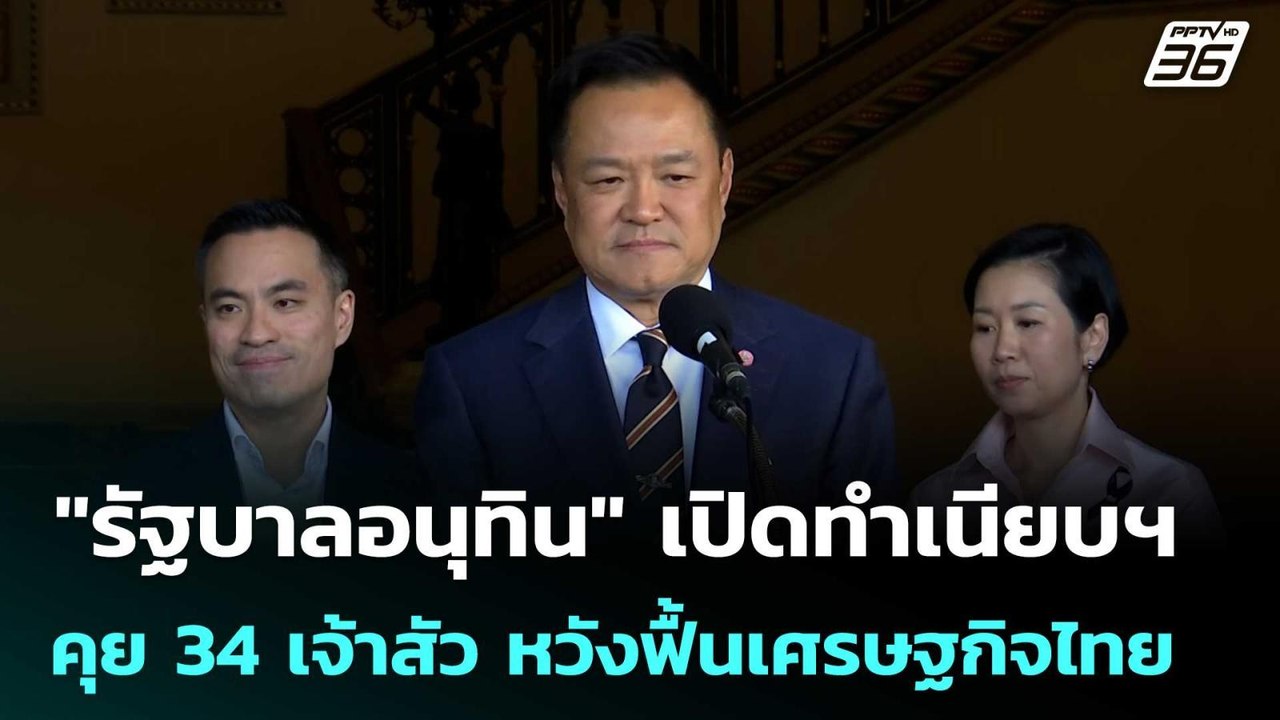 "รัฐบาลอนุทิน" เปิดทำเนียบฯ คุย 34 เจ้าสัว หวังฟื้นเศรษฐกิจไทย | เข้มข่าวเย็น | 15 พ.ค. 69