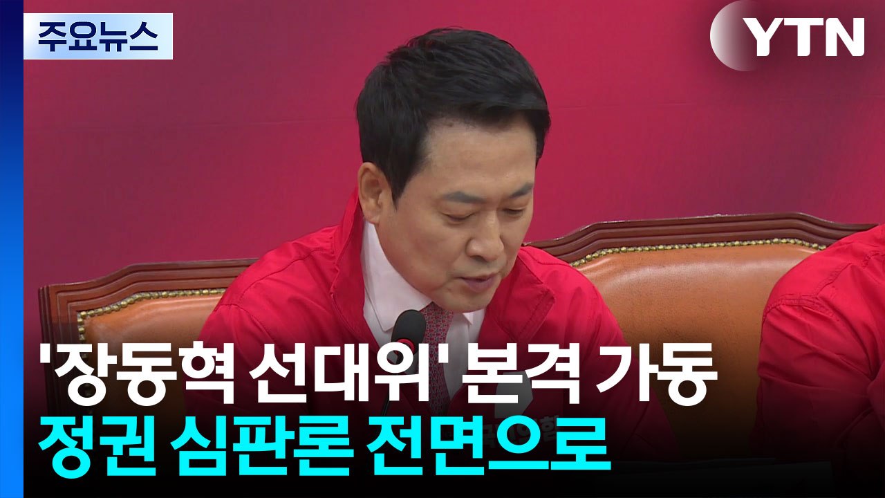 '장동혁 선대위' 본격 가동...정권 심판론 전면으로 / YTN
