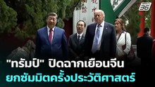 "ทรัมป์" ปิดฉากเยือนจีน ยกซัมมิตครั้งประวัติศาสตร์ | เข้มข่าวเย็น | 15 พ.ค. 69