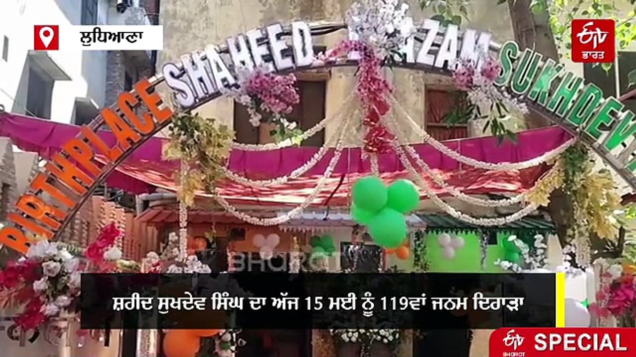 ਸ਼ਹੀਦ ਸੁਖਦੇਵ ਥਾਪਰ ਦਾ ਮਨਾਇਆ ਗਿਆ ਜਨਮ ਦਿਹਾੜਾ, ਜਾਣੋ ਮਹਾਨ ਯੋਧੇ ਦੇ ਜੀਵਨ ਬਾਰੇ