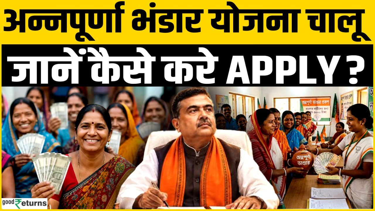 Annapurna Bhandar Scheme: Bengal में महिलाओं को हर महीने ₹3000 जाने कैसे करें Apply?