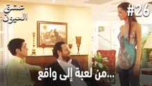 من لعبة إلى واقع... #26