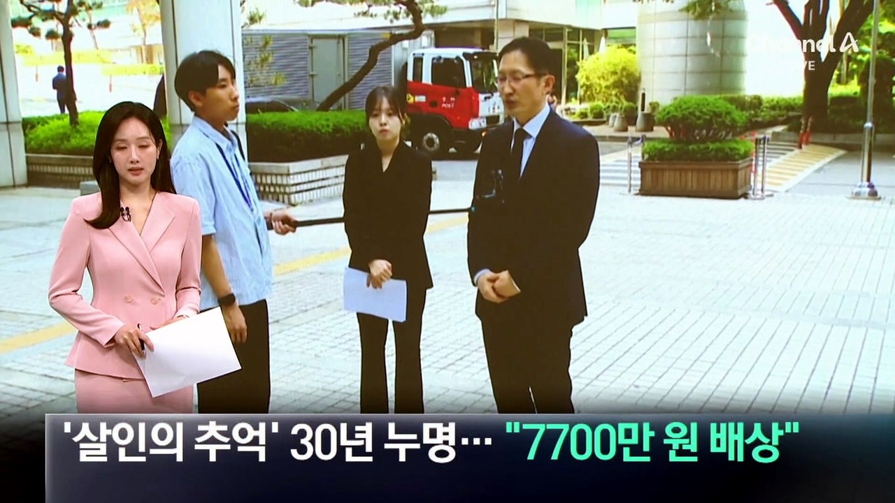 ‘살인의 추억’ 30년 누명…“7700만 원 배상”
